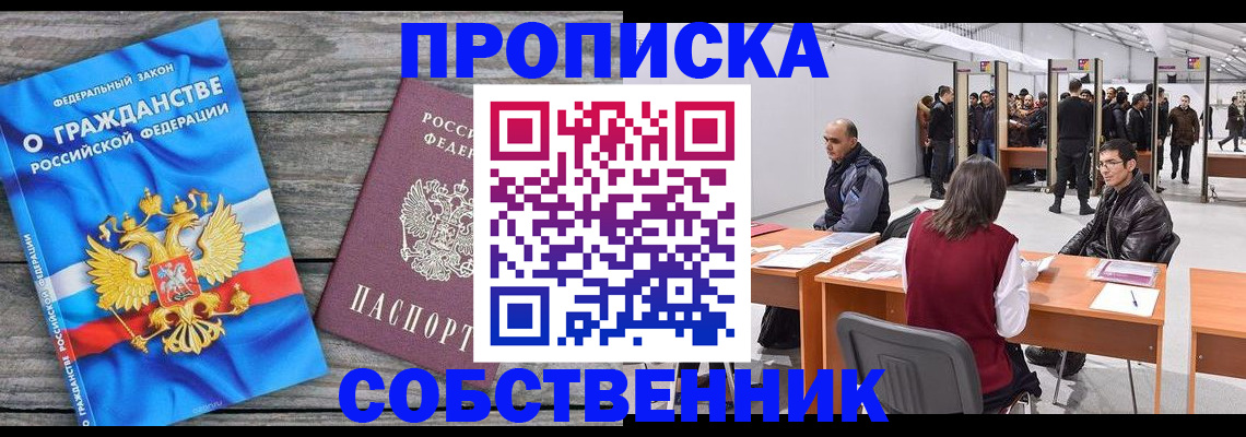 прописка 2025 в Енисейске